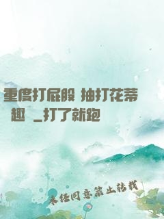 重度打屁股 抽打花蒂筆趣閣